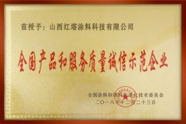 2018全國產(chǎn)品和服務質量誠信示范 企業(yè)