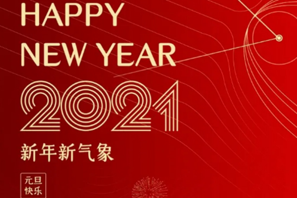 新年新氣象，恭祝大家新年快樂(lè)！