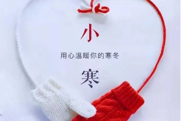 今日小寒，注意保暖